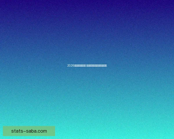 2026世界杯球星榜揭晓 谁将成为足坛新一代巨星的代表