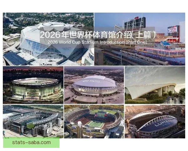 墨西哥世界杯2026球场全景探索与建设进展分析