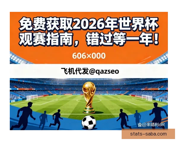 2026世界杯完整赛程时间对阵城市安排及观赛指南全面解析